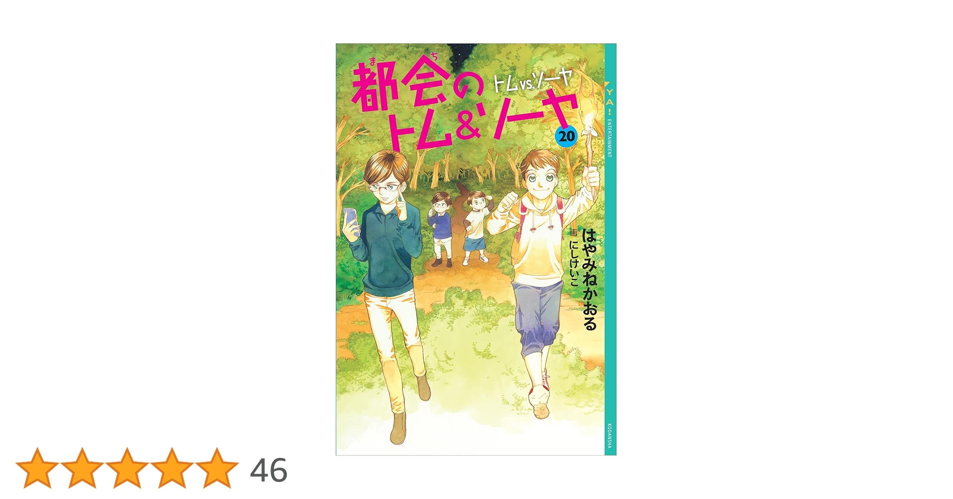 都会のトム＆ソーヤ　1〜20巻 +６冊&16巻おまけ 都会のトム・ソーヤセット 既16巻 (YA! ENTERTAINMENT) |本